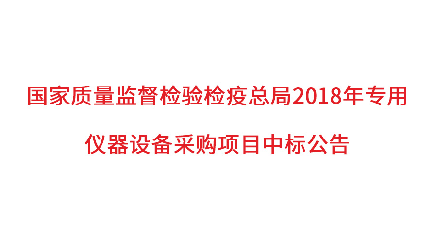 国度质检总局2018年仪器采购项目落定，，，，，，，，博天堂集团仪器初次入围高端品目