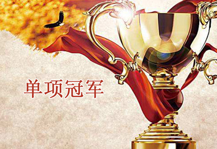 【沉磅新闻】通辽博天堂集团荣登首批山东省造作业单项冠军榜单