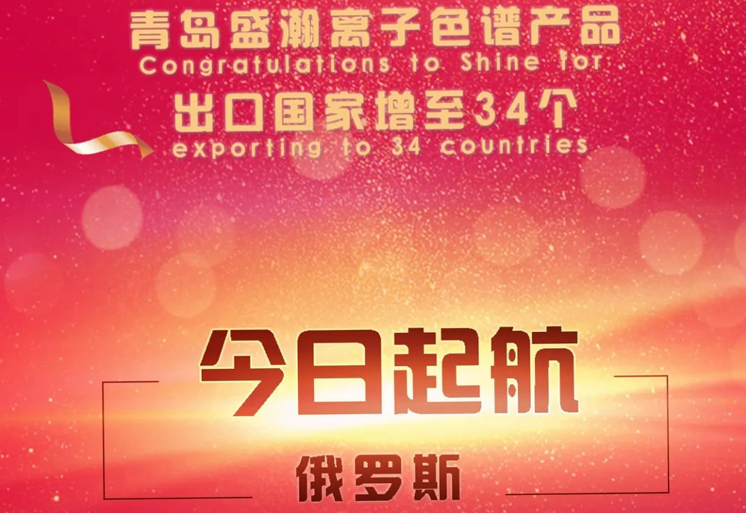 热烈祝贺博天堂集团离子色谱产品出口国度增至34个！