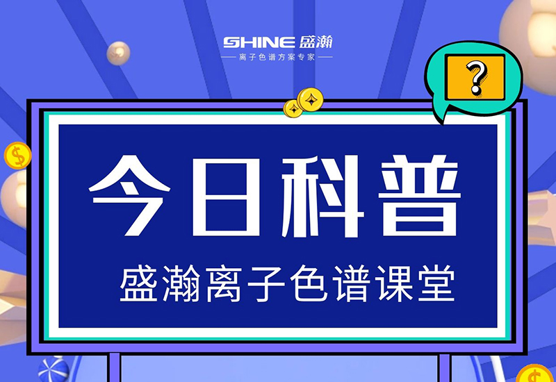 离子色谱仪：在出现压力不稳时，，，，，，应该若何解决