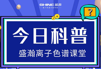 对离子色谱仪的这些知识，，，，，，，你都相识吗？？？？？？？？