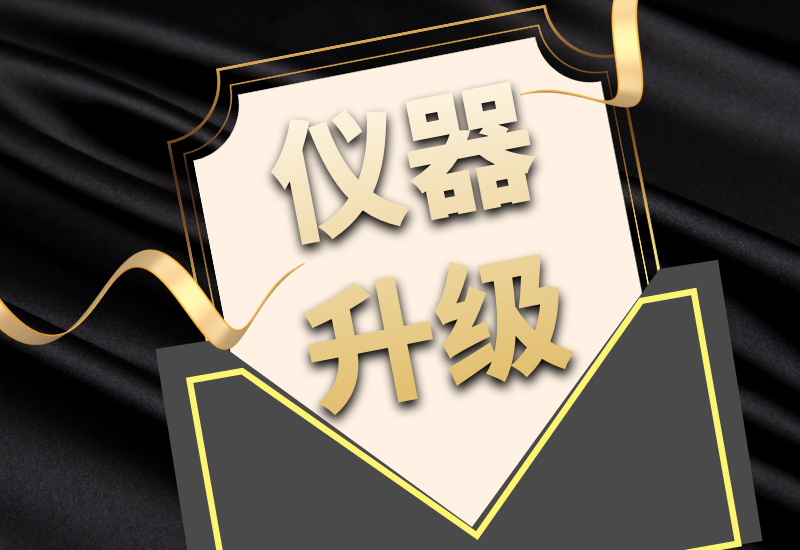 博天堂集团拍了拍你，，，，，7月特惠仪器升级&以旧换新来啦！