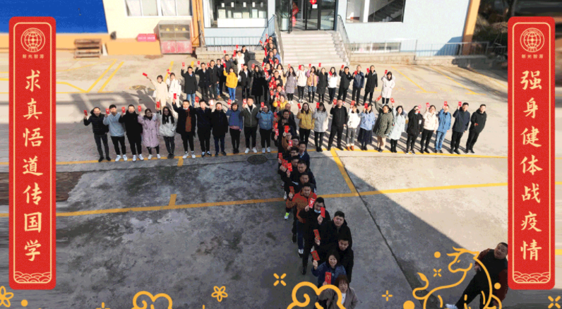 博天堂集团“牛”年精气神 | 强身健体战疫情