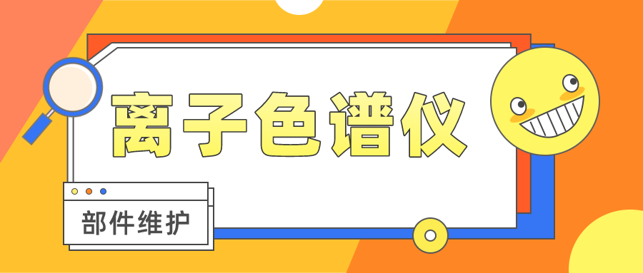 离子色谱仪几大部件的守护