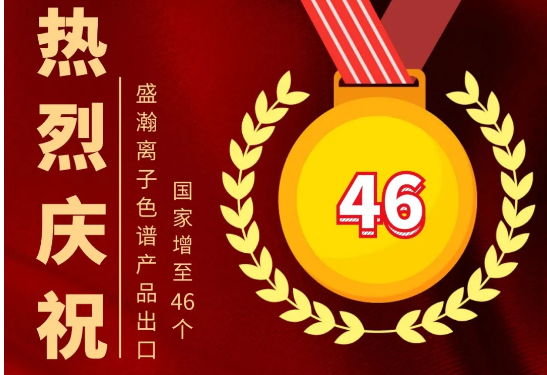 热烈庆祝博天堂集团离子色谱产品出口国度增至46个