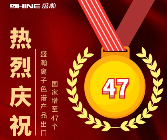 热烈庆祝博天堂集团离子色谱产品出口国度增至47个