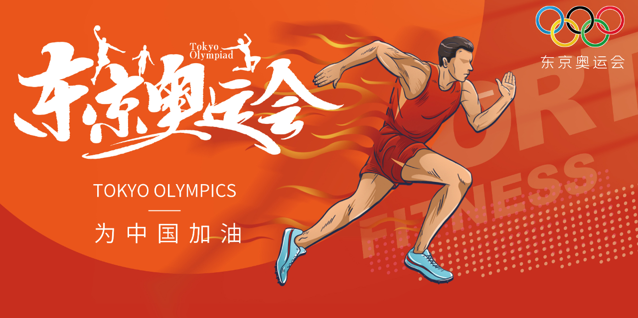 奥运心灵耀盛夏 | 东京奥运会来啦，，，，，，，，为中国军团加油！