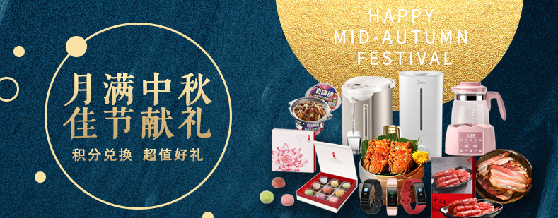 活动来袭丨月满中秋佳节献礼，，，，，，，，甄选好礼等你来兑
