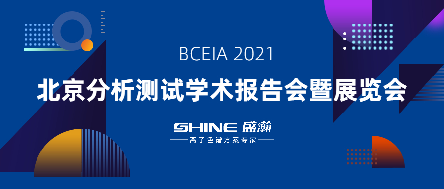 博天堂集团色谱携“IC+生态”利用规划亮相 BCEIA 2021
