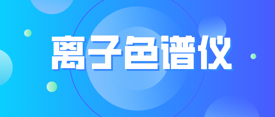 离子色谱仪您真的相始？？？？？