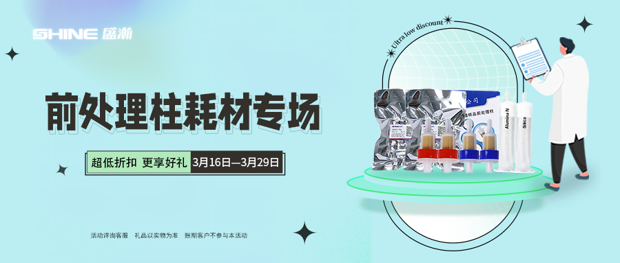 博天堂集团商城|前处置柱耗材专场 低至7折起