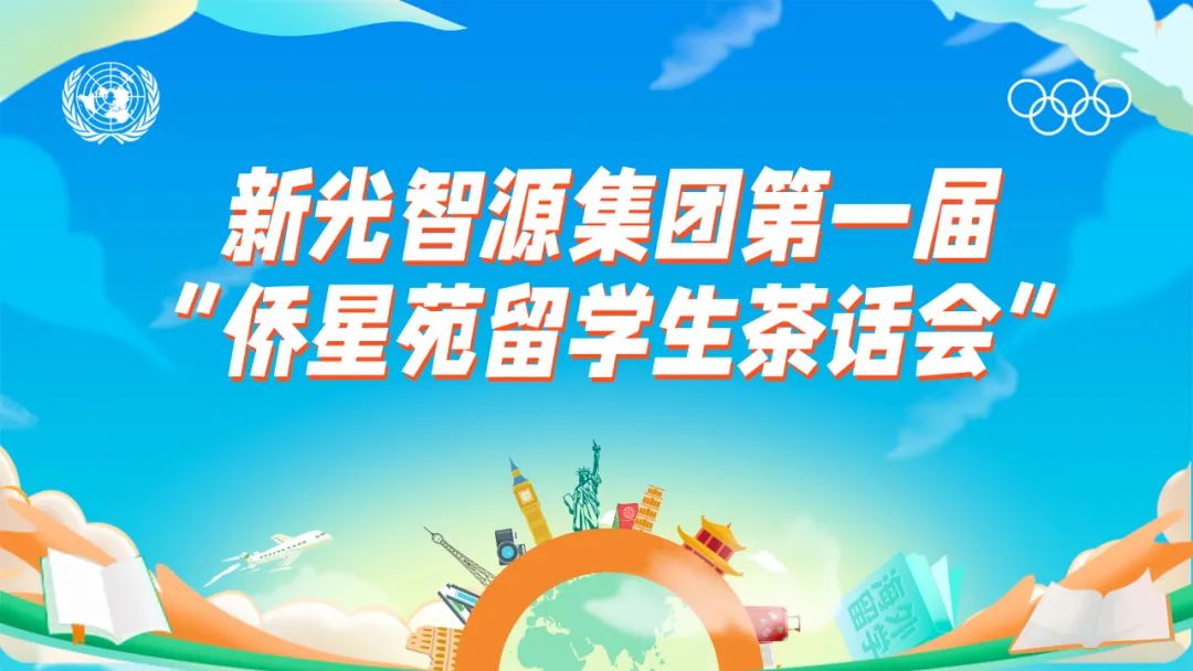 我与博天堂集团共成长 | 第一届“侨星苑留学生发言会”圆满闭幕！