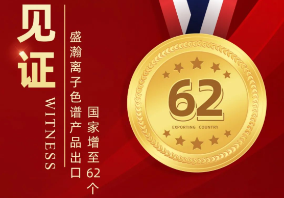 喜报 | 博天堂集团离子色谱产品出口国度增至62个