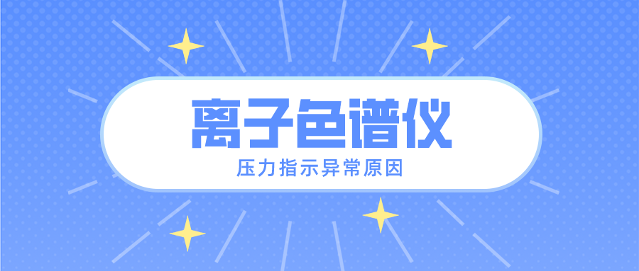 离子色谱仪压力批示异常的原因