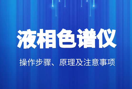 液相色谱价值、操作步骤、道理及当苦衷项