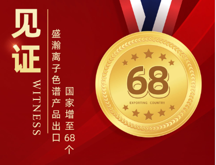 喜报 | 博天堂集团离子色谱产品出口国度增至68个