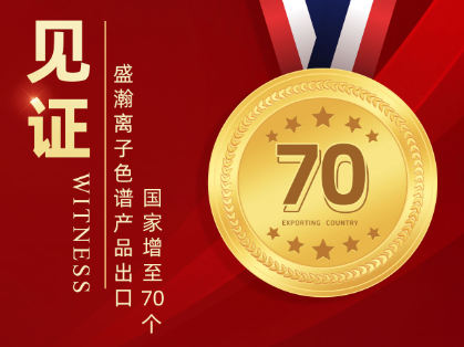 喜报 | 博天堂集团离子色谱产品出口国度增至70个