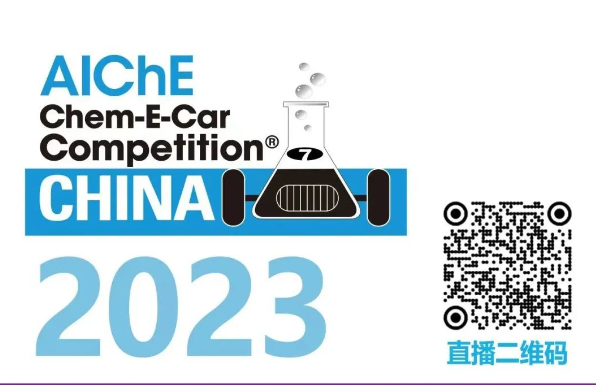 相约清华，，，，，，，博天堂集团邀您共聚2023中国大学生Chem-E-Car较量?！