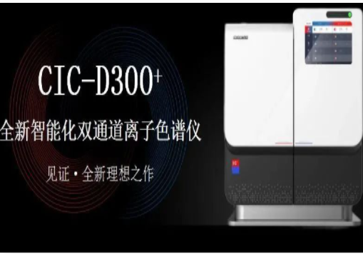 离子色谱仪：揭示溶液中离子成分的分析利器