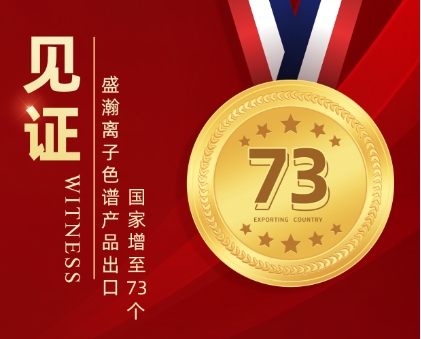 喜报 | 博天堂集团离子色谱产品出口国度增至73个