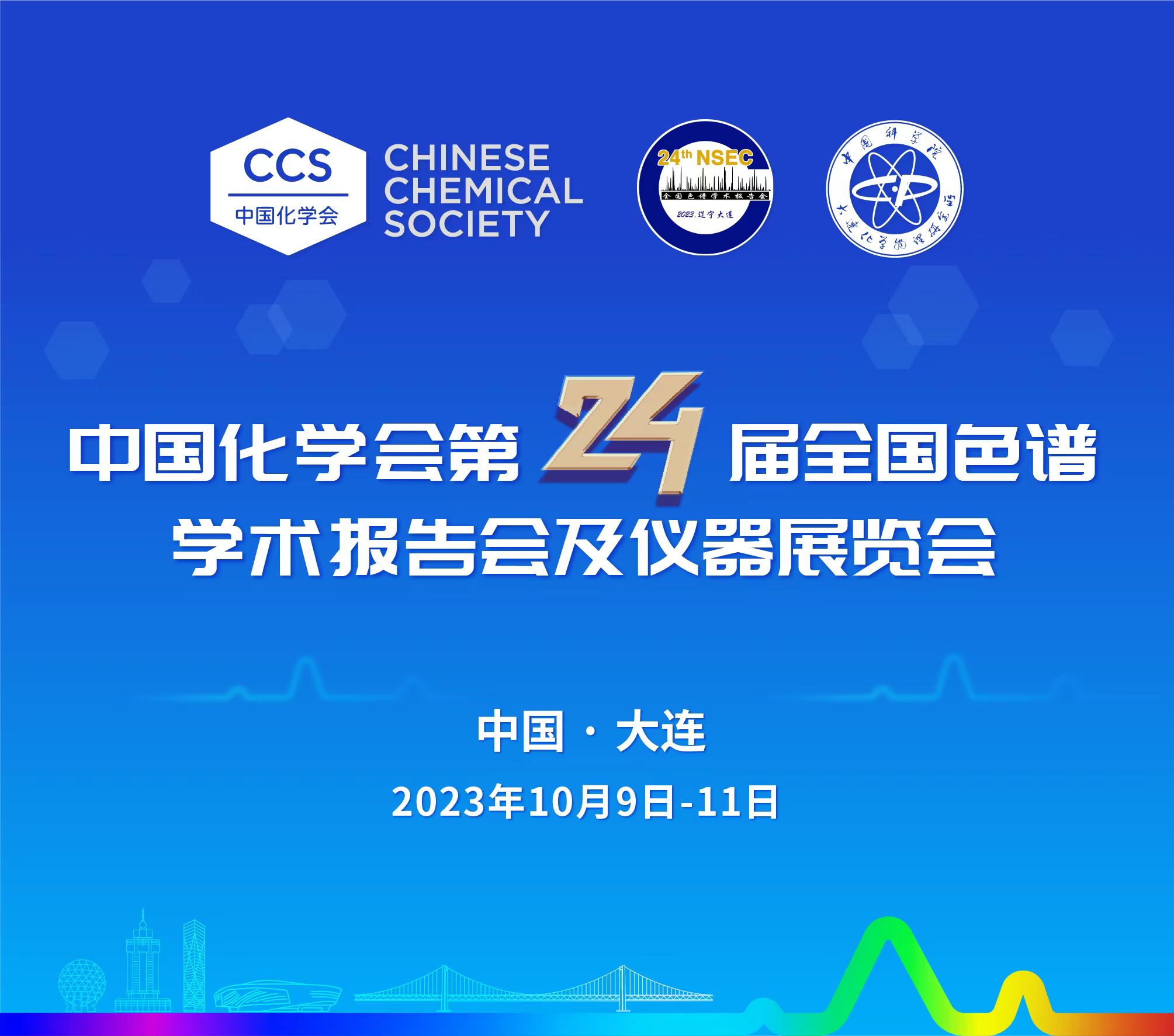 展会预报 | 第24届全国色谱学术汇报会及仪器展览会开幕在即，，，，，邀您共鉴！