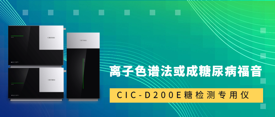 新尺度颁布！离子色谱法或成糖尿病福音