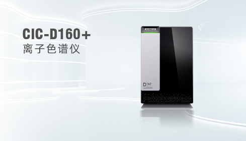 国产离子色谱仪在环境监测领域的利用与优势