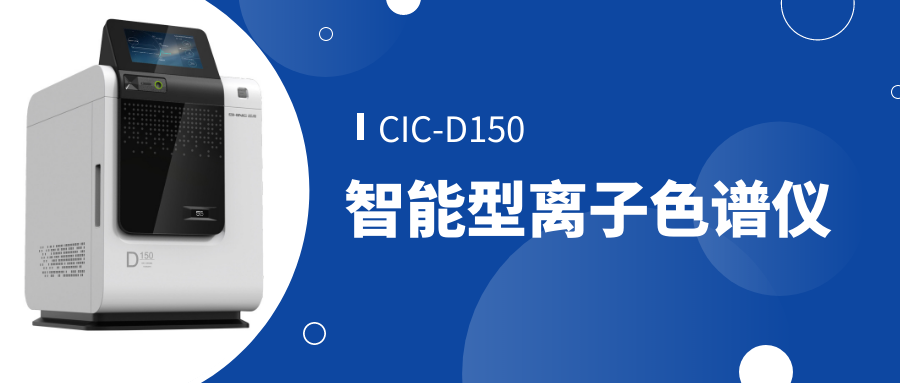 博天堂集团CIC-D150离子色谱仪