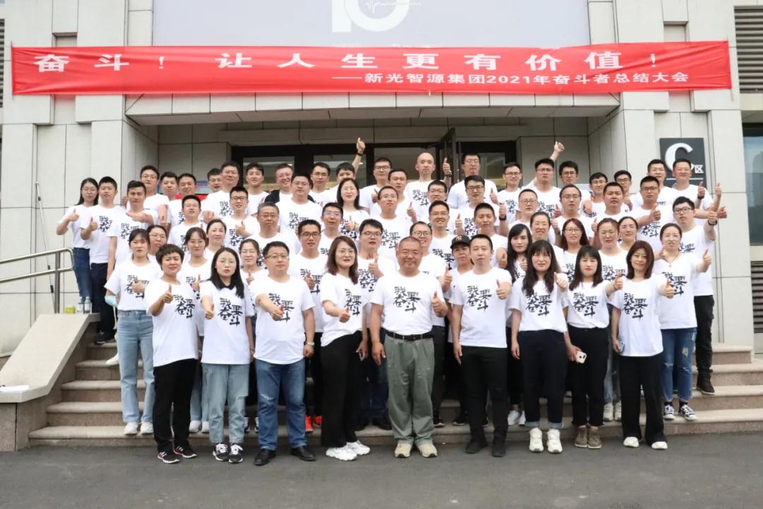 奋斗正其时 | 青源峰达集团2021年奋斗者总结大会成功召开