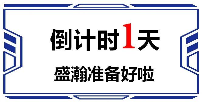 颁布会倒计时1天