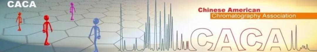 CACA(北美华人色谱学会)网络钻研会
