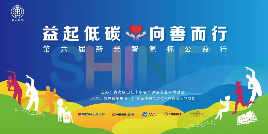 益起低碳，，，，，向善而杏转—第六届青源峰达杯公益行成功进行