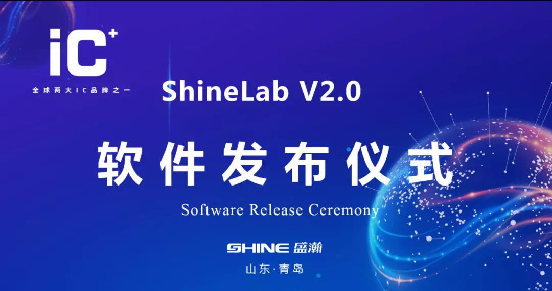 沉磅升级 | 博天堂集团 ShineLab 2.0智能软件颁布