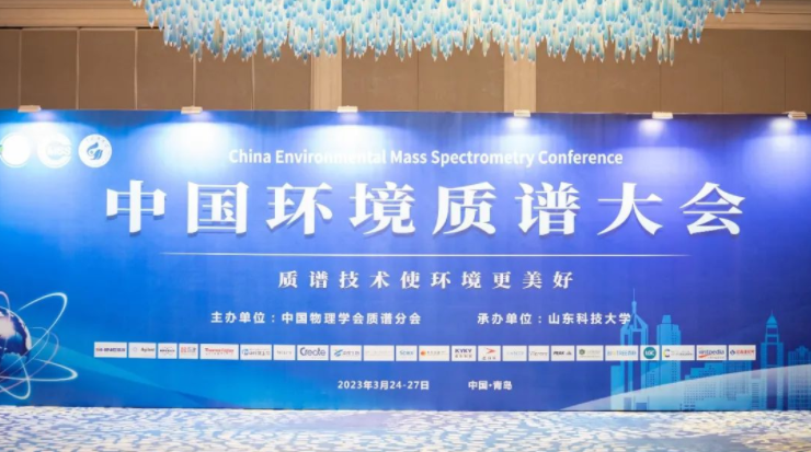 践约而至！中国环境质谱大会在青顺利进行！