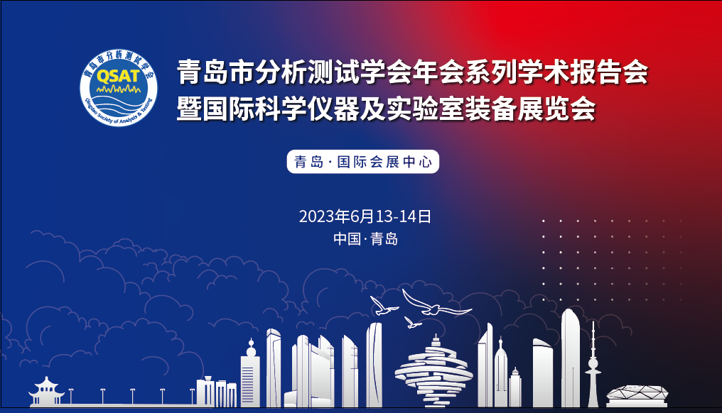 展会预报 | 通辽市分析测试学会年会及展览会开幕在即，，，，，博天堂集团邀您共赴杰出！