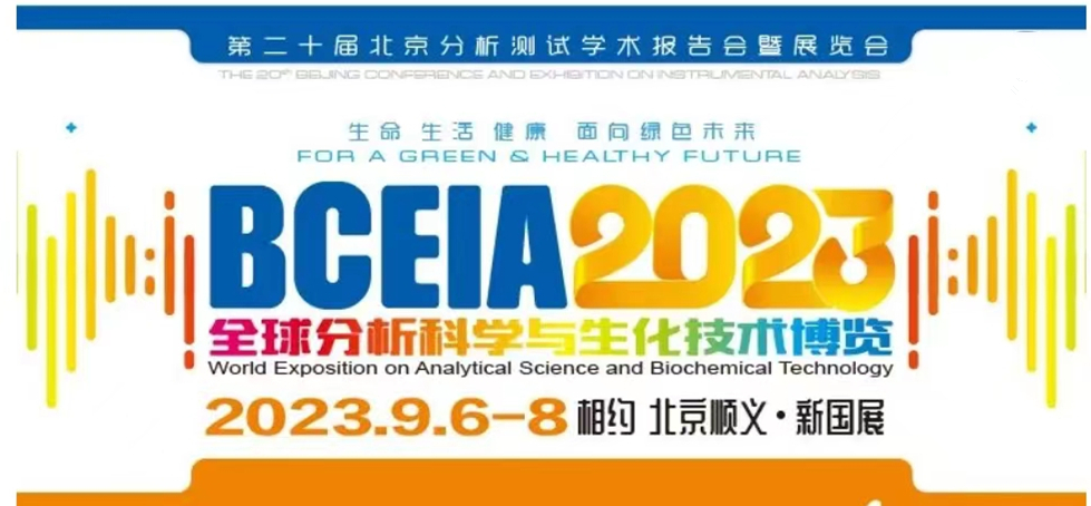 展会预报 | BCEIA2023开幕在即，，，，，，，博天堂集团邀您初秋九月 相聚北京！