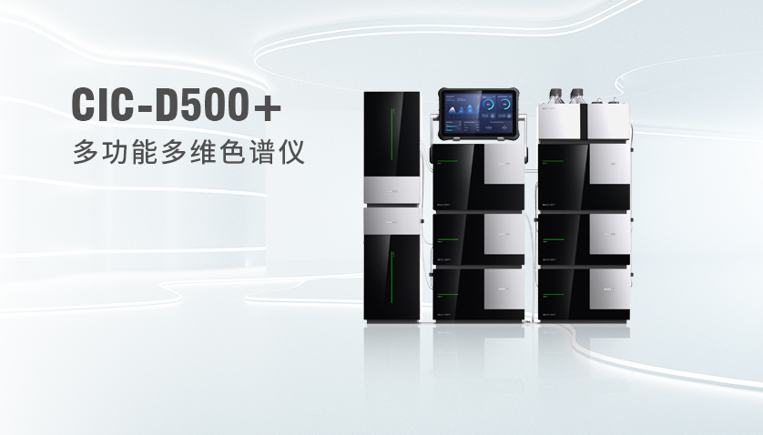 博天堂集团CIC-D500+多职能多维色谱