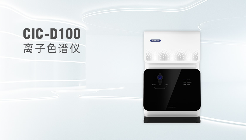博天堂集团CIC-D100离子色谱仪