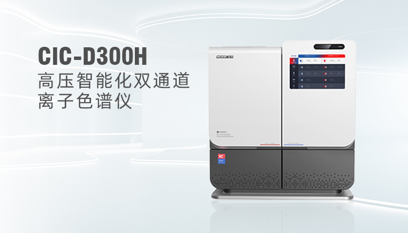  博天堂集团CIC-D300H高压离子色谱系统