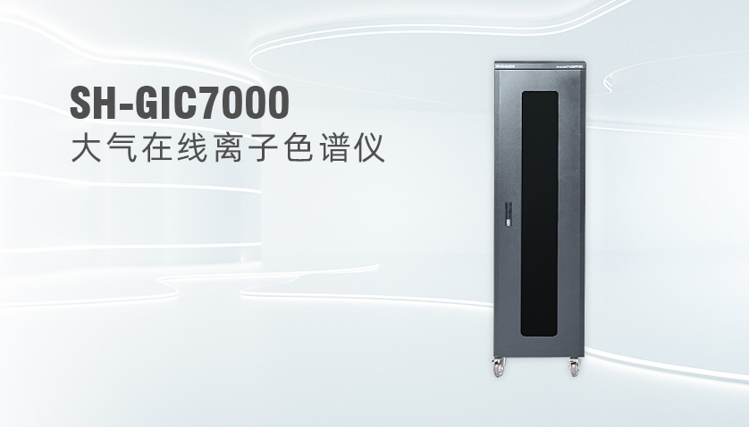 SH-GIC7000大气颗粒物及气体组分在线离子色谱监测系统