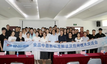群贤共议 | 食品中最新尺度解读及利用技术互换会圆满召开！
