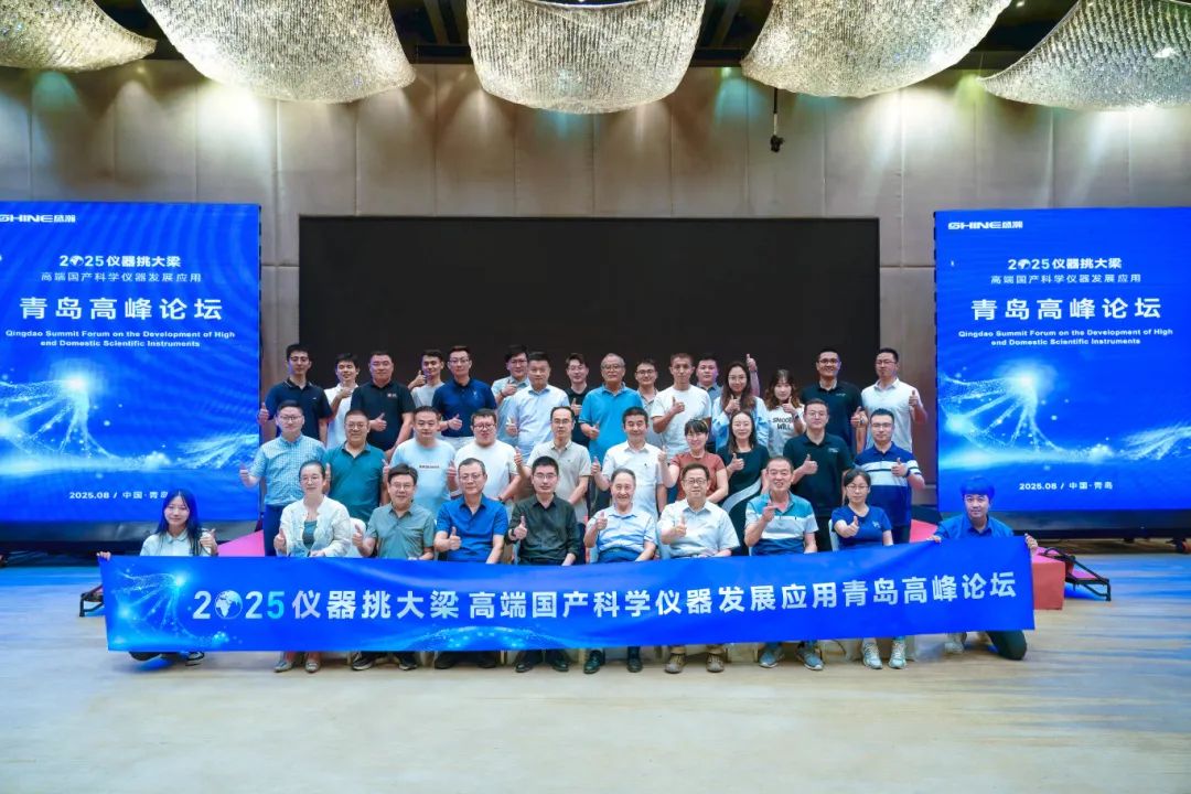 仪器挑大梁，，，，，，，国货当自强——高端国产科学仪器发展利用通辽顶峰论坛圆满闭幕