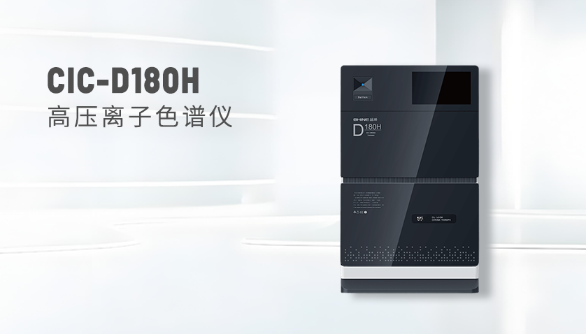  博天堂集团CIC-D180H离子色谱仪